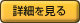 詳細を見る