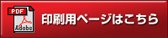 印刷用ページはこちら